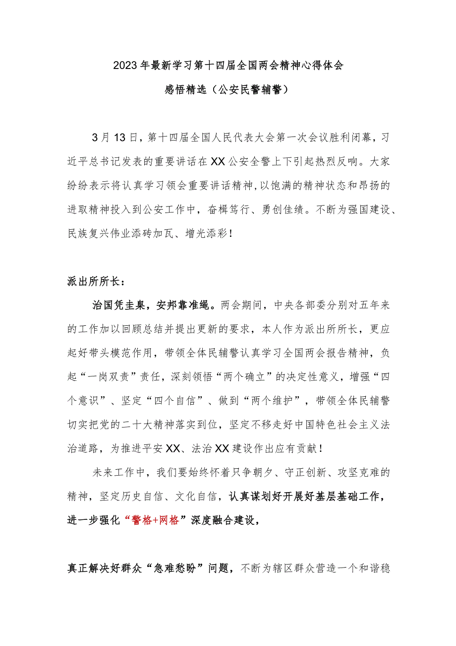 2023年最新学习第十四届全国两会精神心得体会感悟精选（公安民警辅警）.docx_第1页