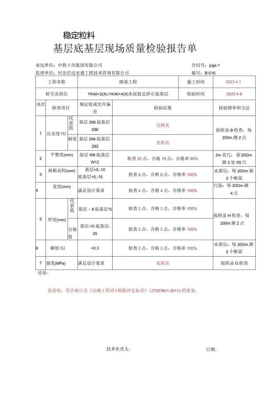 023.水泥稳定碎石底基层（高速公路检验批）填写样例.docx_第2页