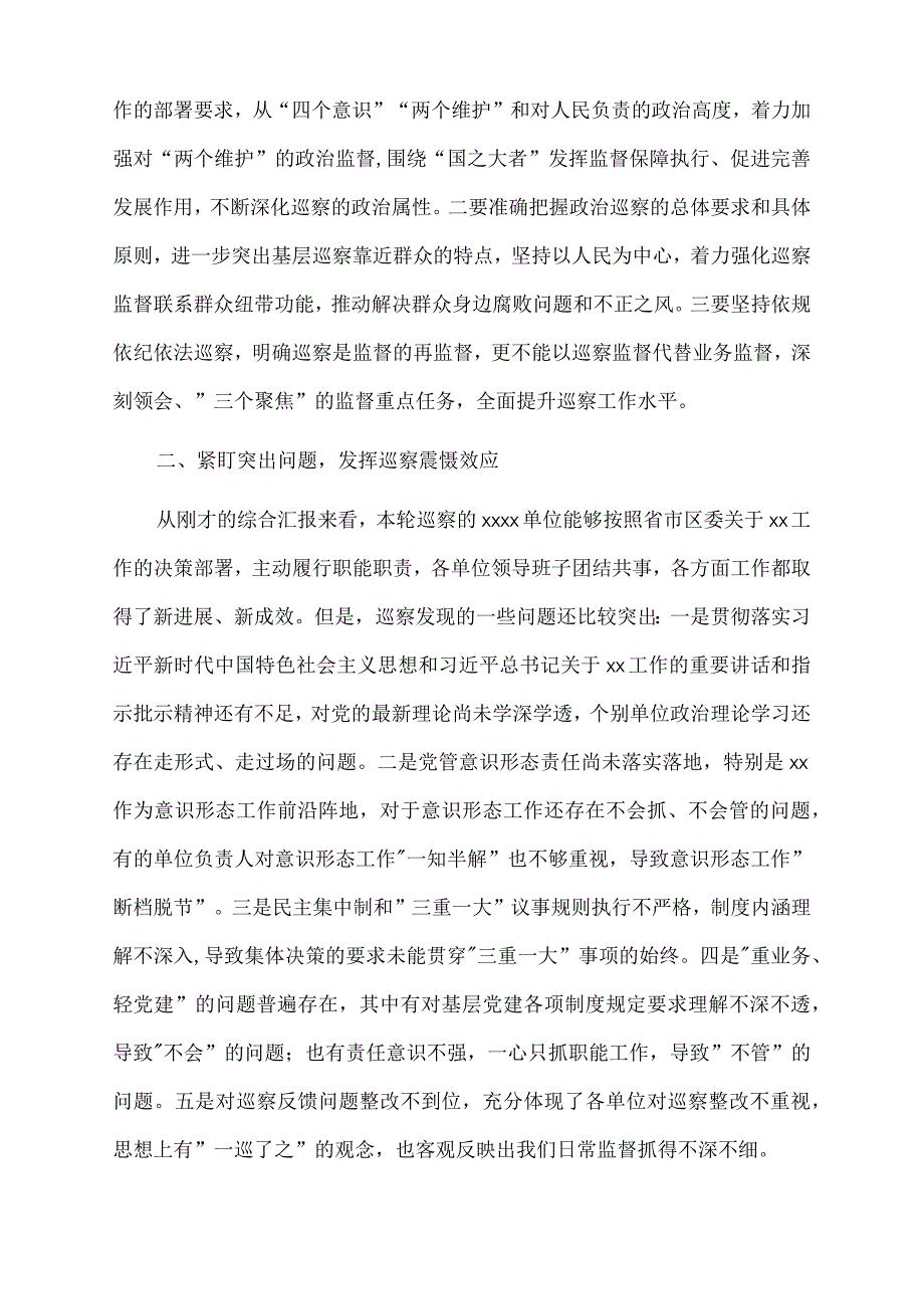 2022年区委书记在听取常规巡察综合情况汇报时的讲话.docx_第2页