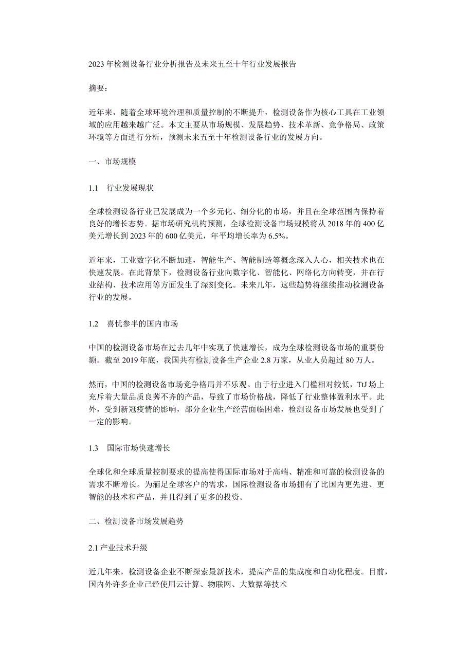 2023年检测设备行业分析报告及未来五至十年行业发展报告.docx_第1页