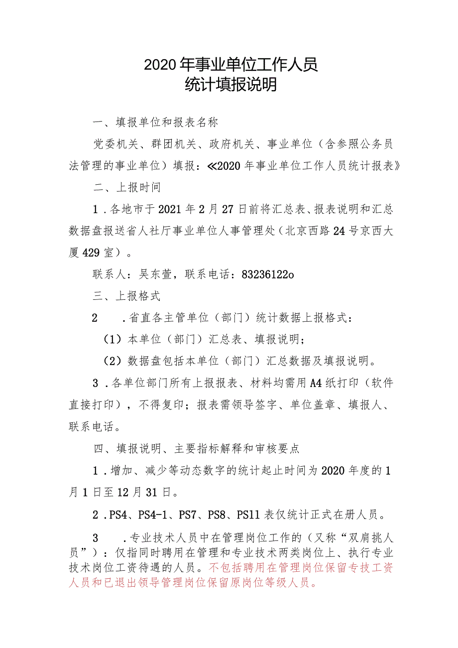 2020年事业单位工作人员统计填报说明、审核要点讲解.docx_第1页