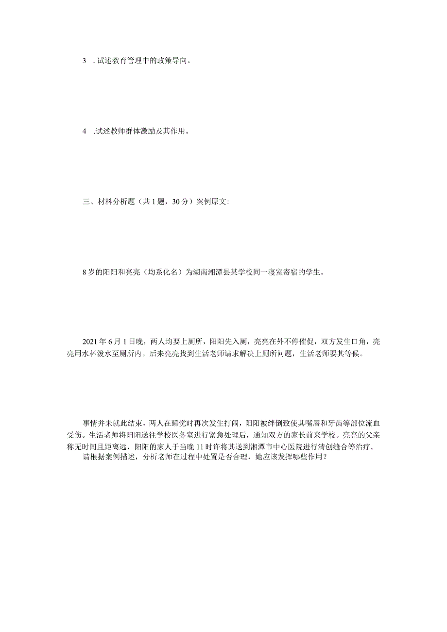 2023年江苏扬州大学教育管理学考研真题A卷.docx_第2页