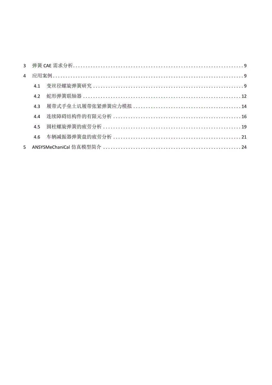 CAE-弹簧仿真分析解决方案.docx_第2页