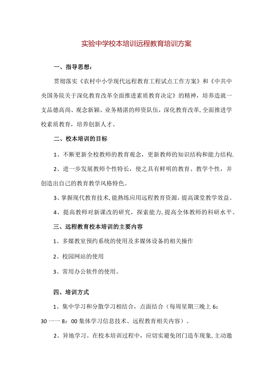 【精品】实验中学校本培训远程教育培训方案.docx_第1页