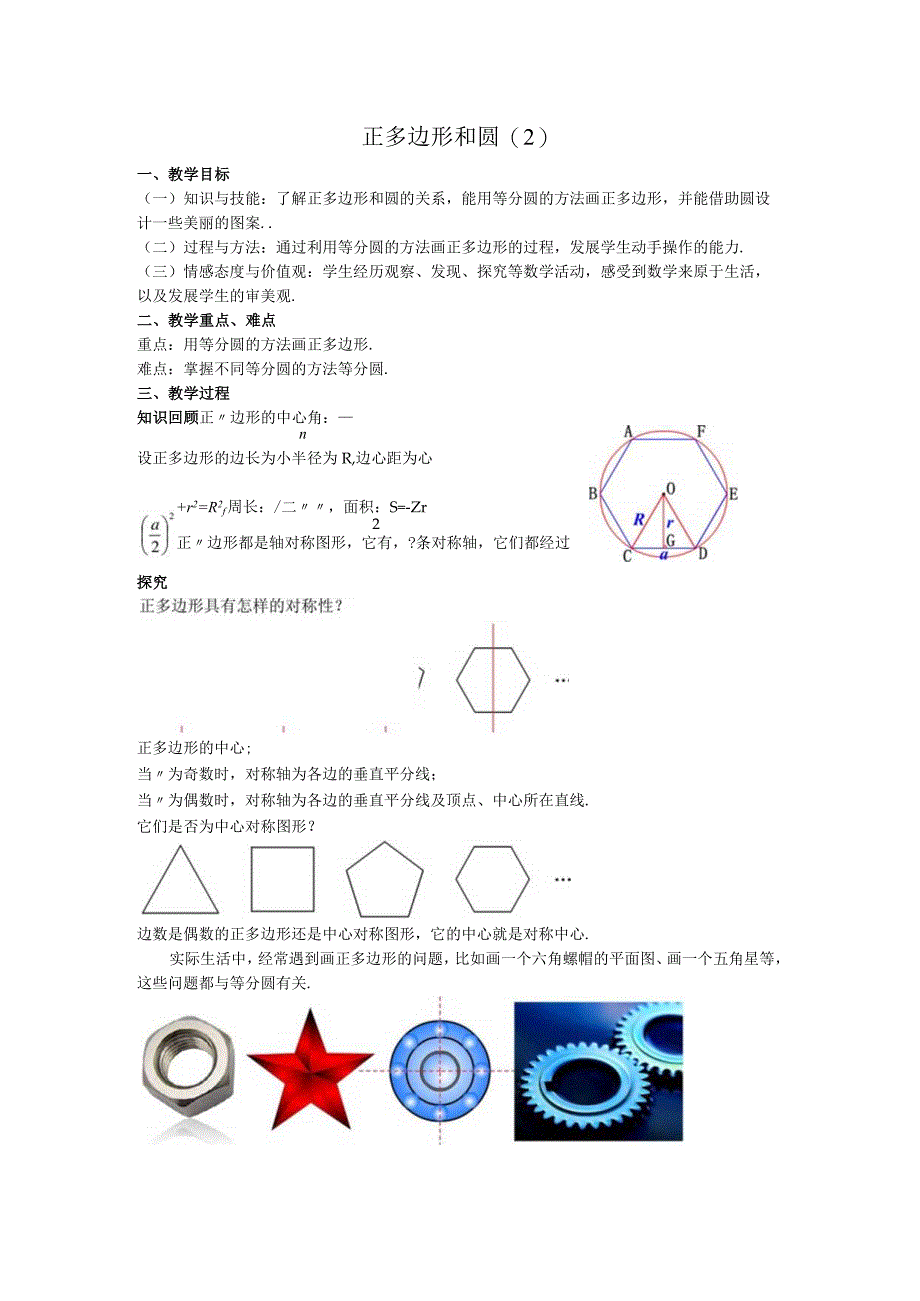 38正多边形和圆教案.docx_第1页