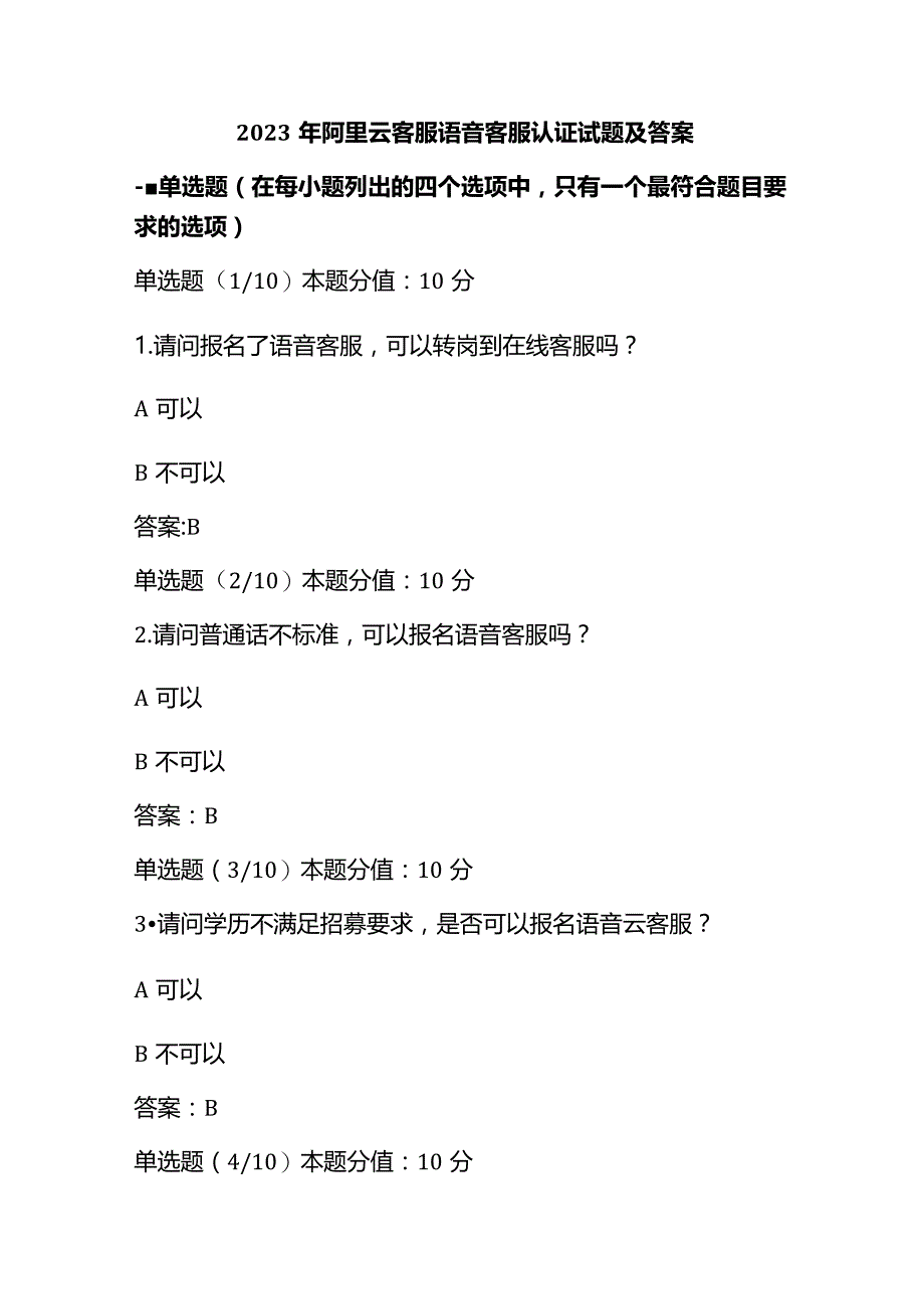 2023年阿里云客服语音客服认证试题及答案.docx_第1页