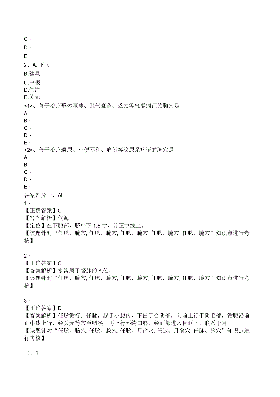 中西医结合针灸学-任脉、腧穴练习题及答案解析.docx_第2页