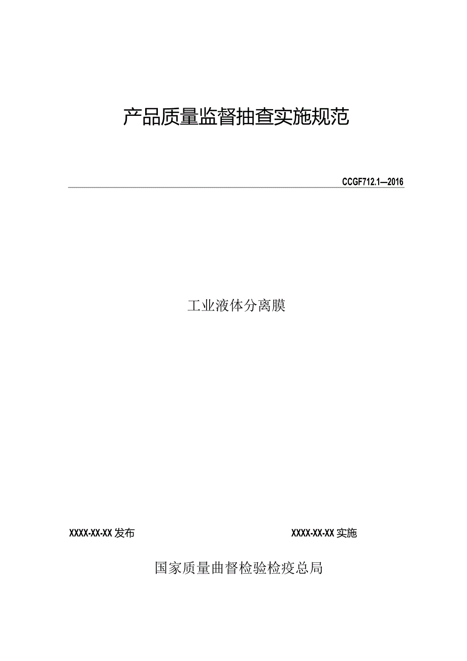 712.1 工业液体分离膜产品质量监督抽查实施规范.docx_第1页