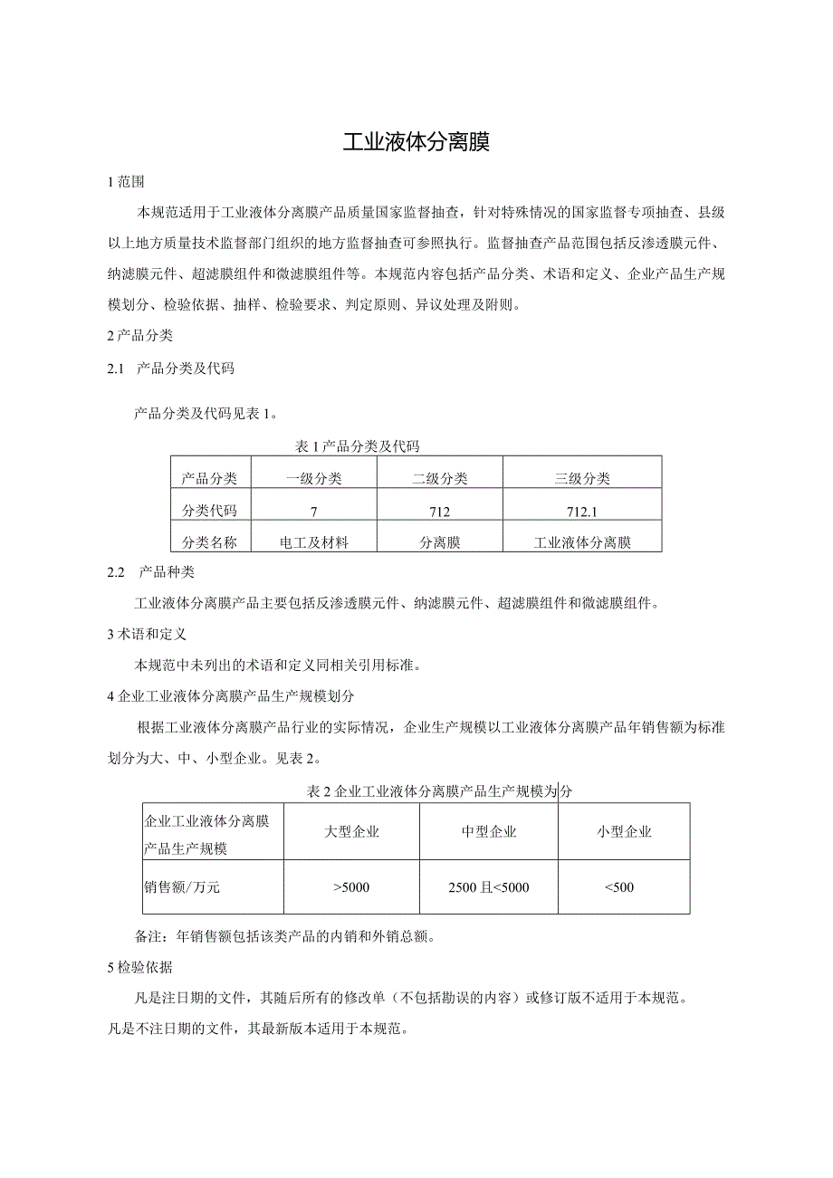 712.1 工业液体分离膜产品质量监督抽查实施规范.docx_第2页