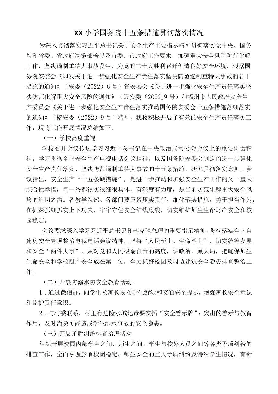 XX小学国务院十五条措施贯彻落实情况.docx_第1页