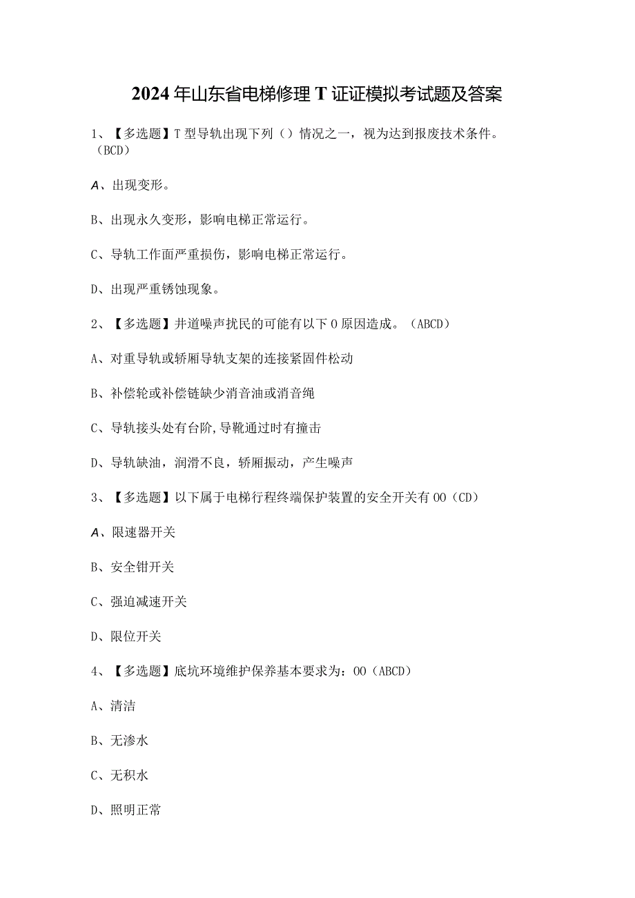 2024年山东省电梯修理T证证模拟考试题及答案.docx_第1页