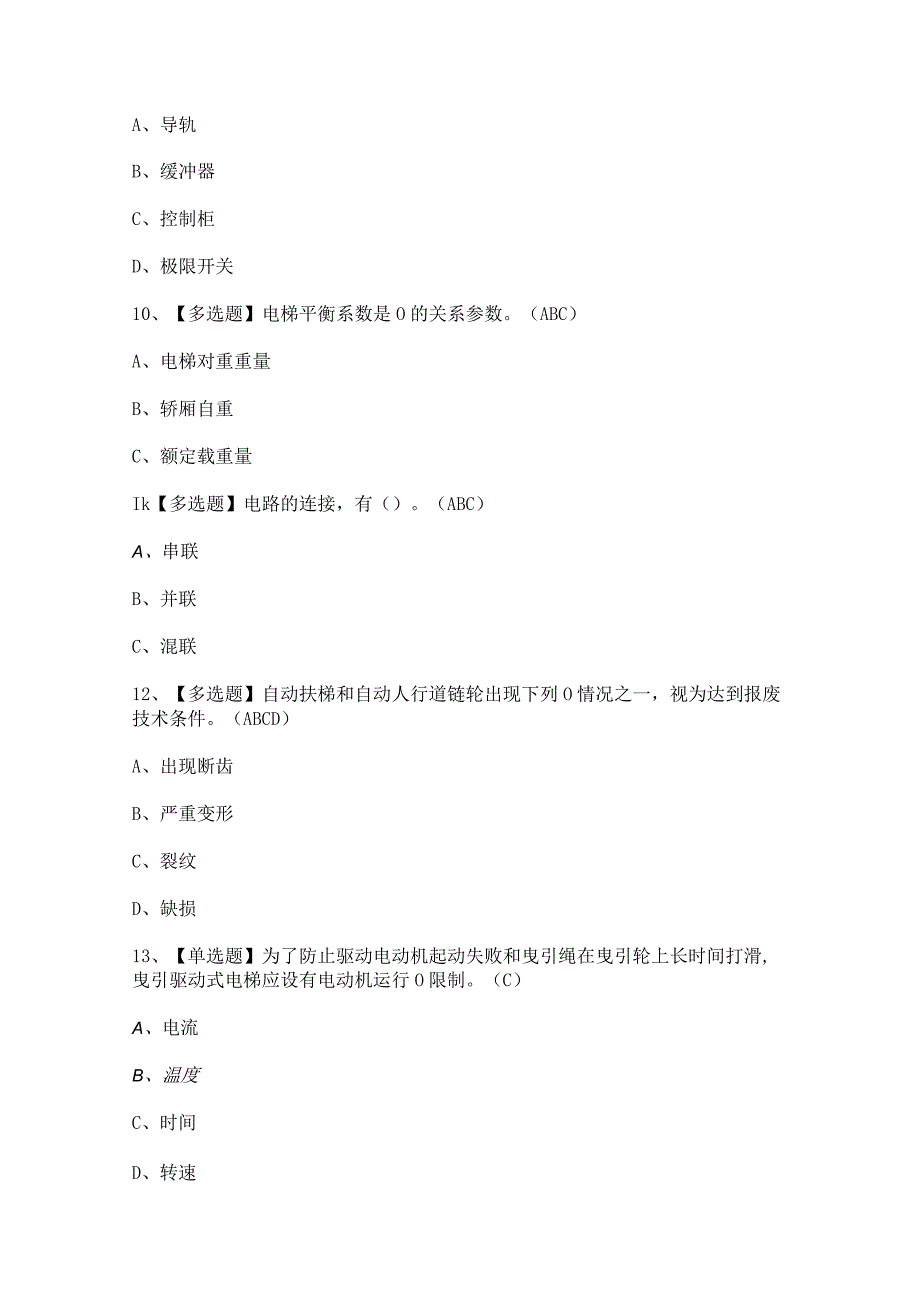 2024年山东省电梯修理T证证模拟考试题及答案.docx_第3页