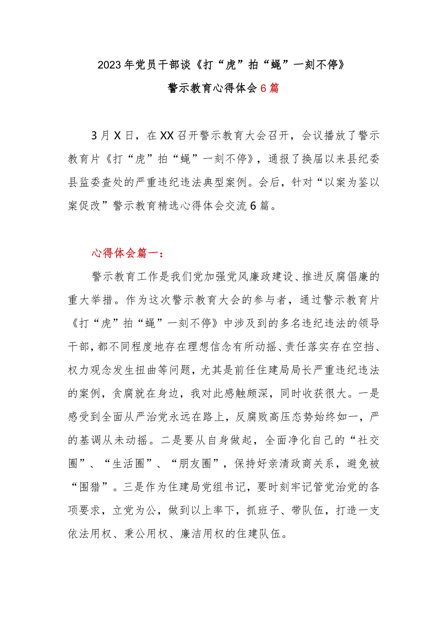 2023年党员干部谈《打“虎”拍“蝇” 一刻不停》警示教育心得体会6篇.docx_第1页