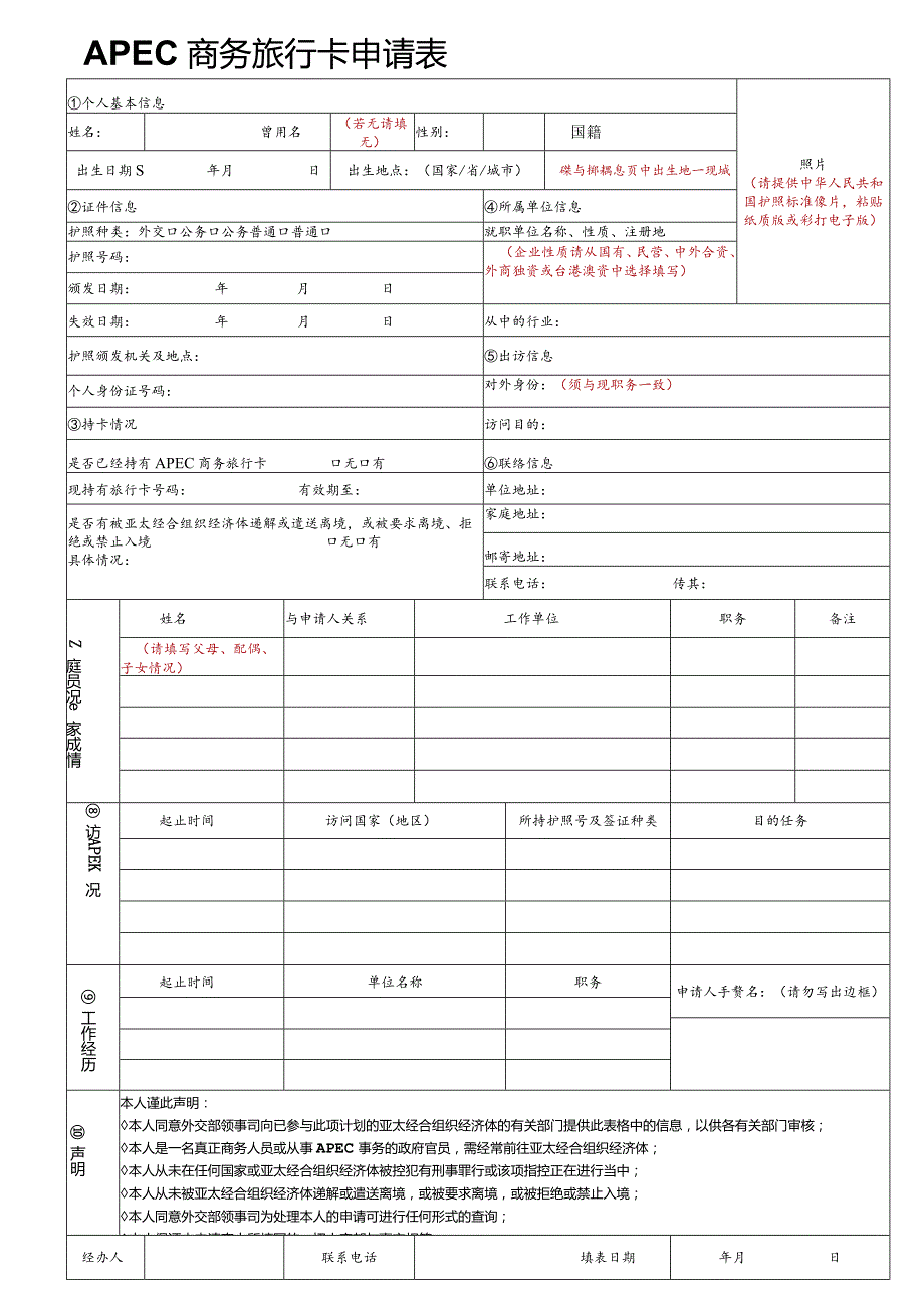 APEC商务旅行卡申请表.docx_第1页