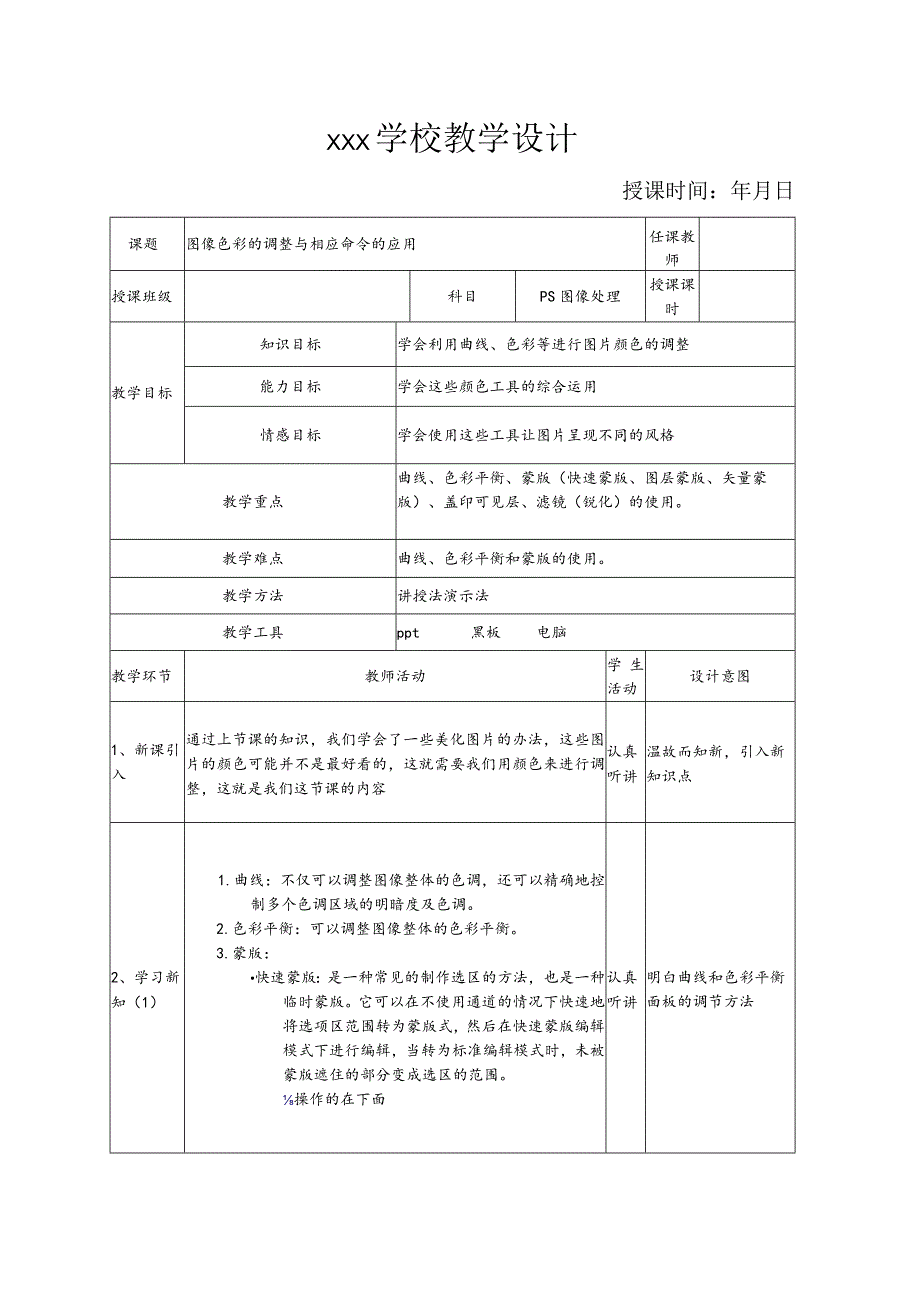 ps图像色彩的调整与相应命令的应用教案.docx_第1页