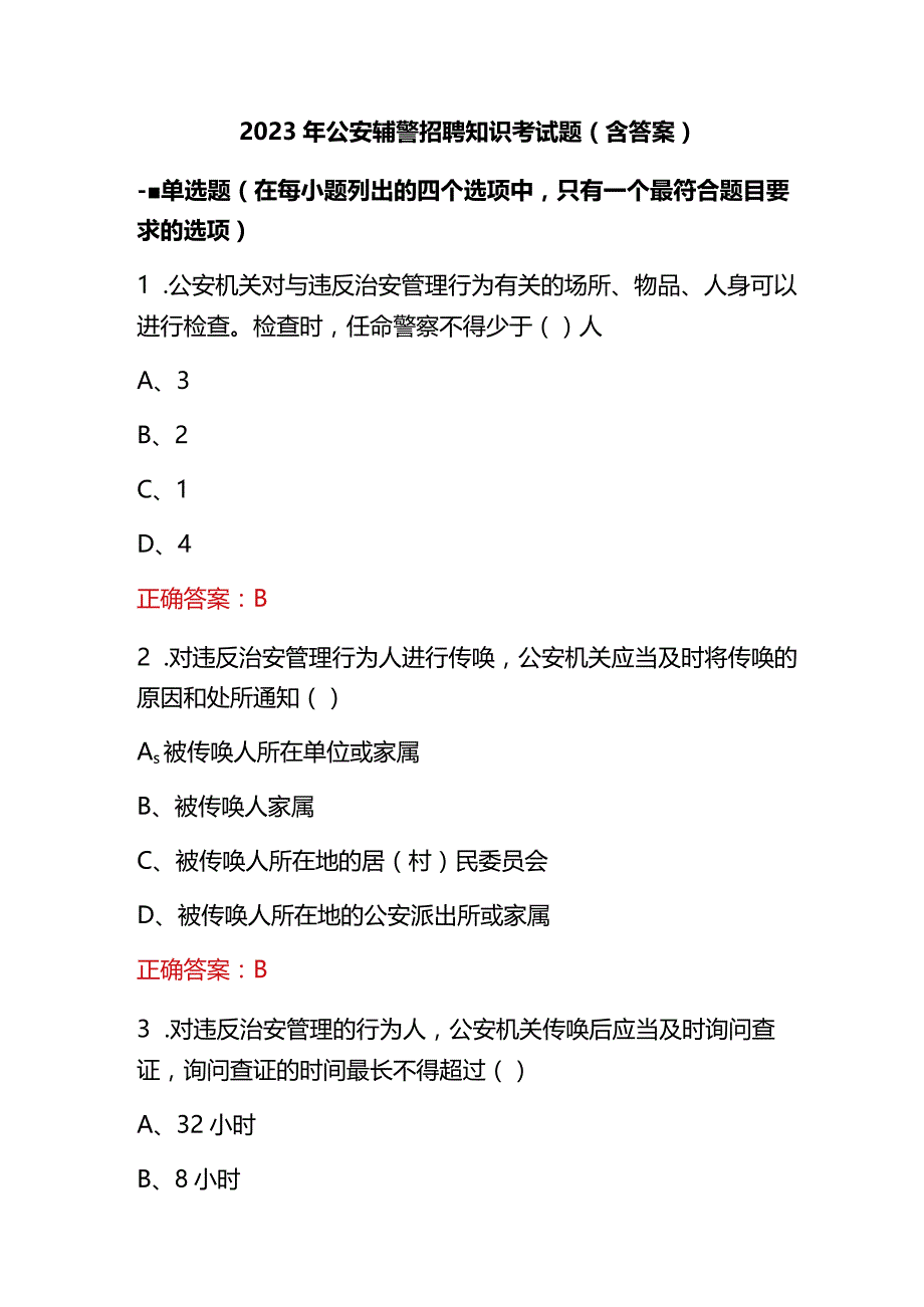 2023年公安辅警招聘知识考试题（含答案）.docx_第1页