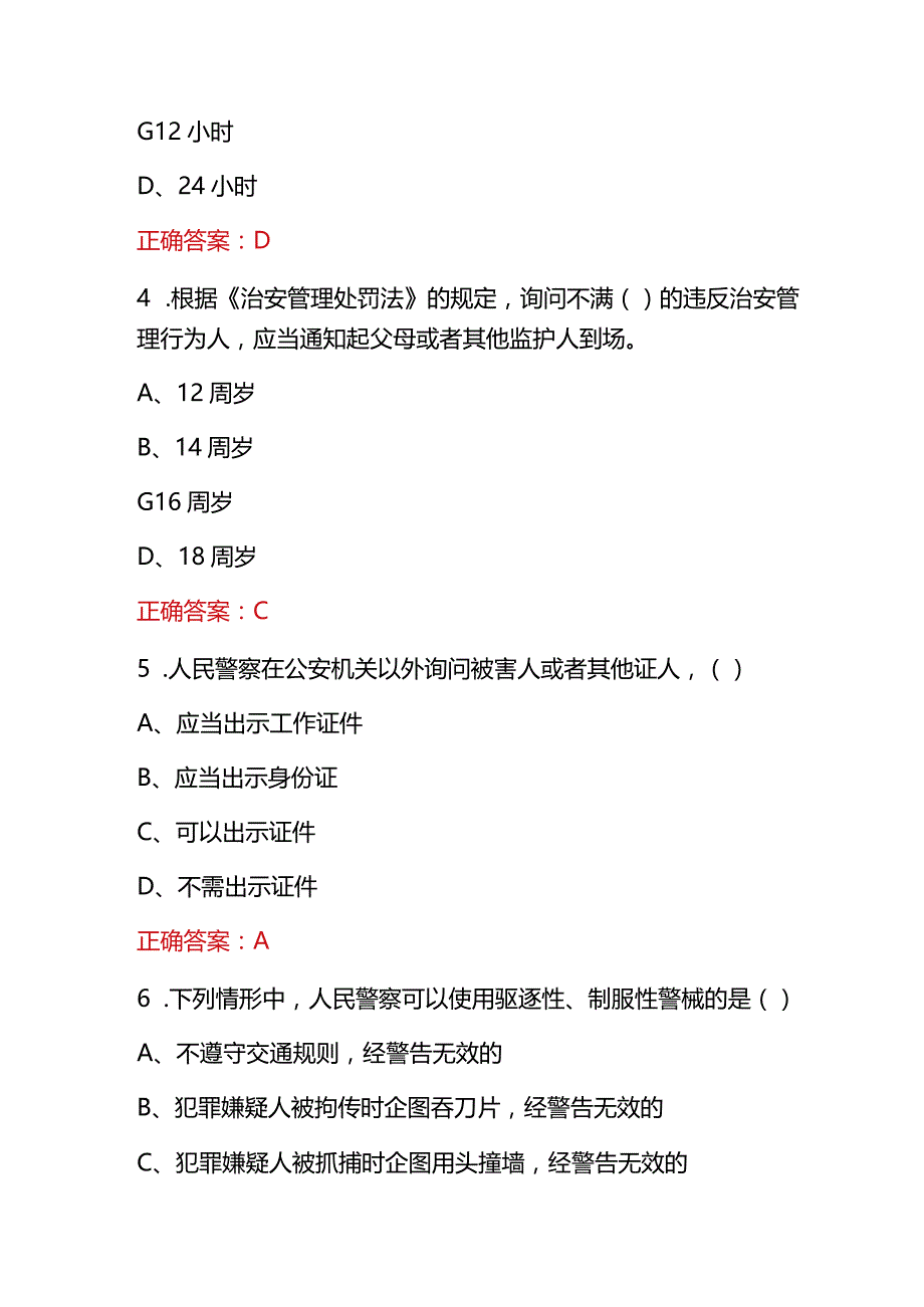 2023年公安辅警招聘知识考试题（含答案）.docx_第2页