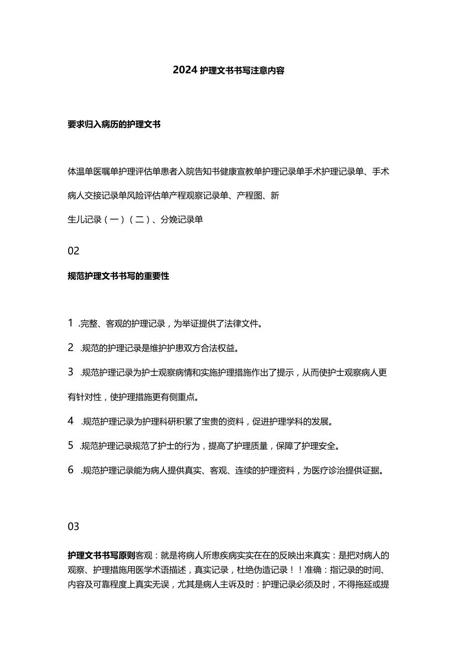 2024护理文书书写注意内容.docx_第1页