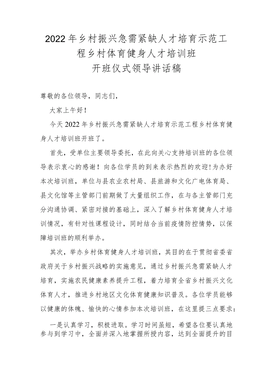 【精品范文】2022年乡村振兴急需紧缺人才培育示范工程乡村体育健身人才培训班开班仪式领导讲话稿.docx_第1页