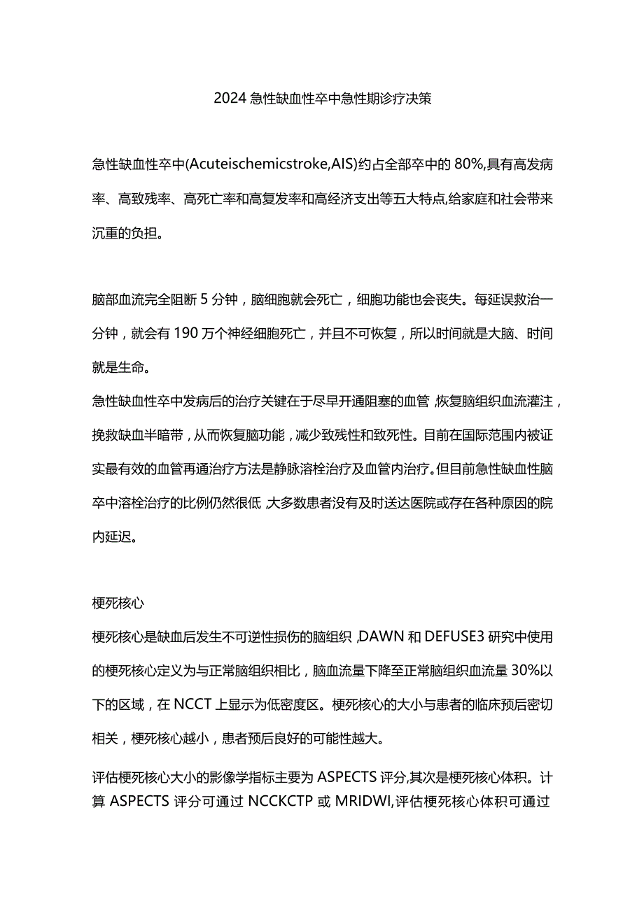 2024急性缺血性卒中急性期诊疗决策.docx_第1页