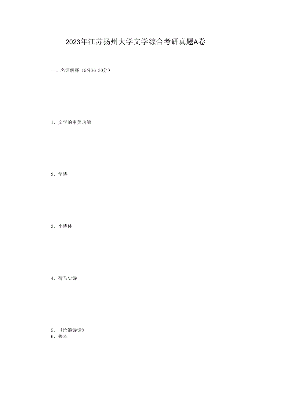 2023年江苏扬州大学文学综合考研真题A卷.docx_第1页