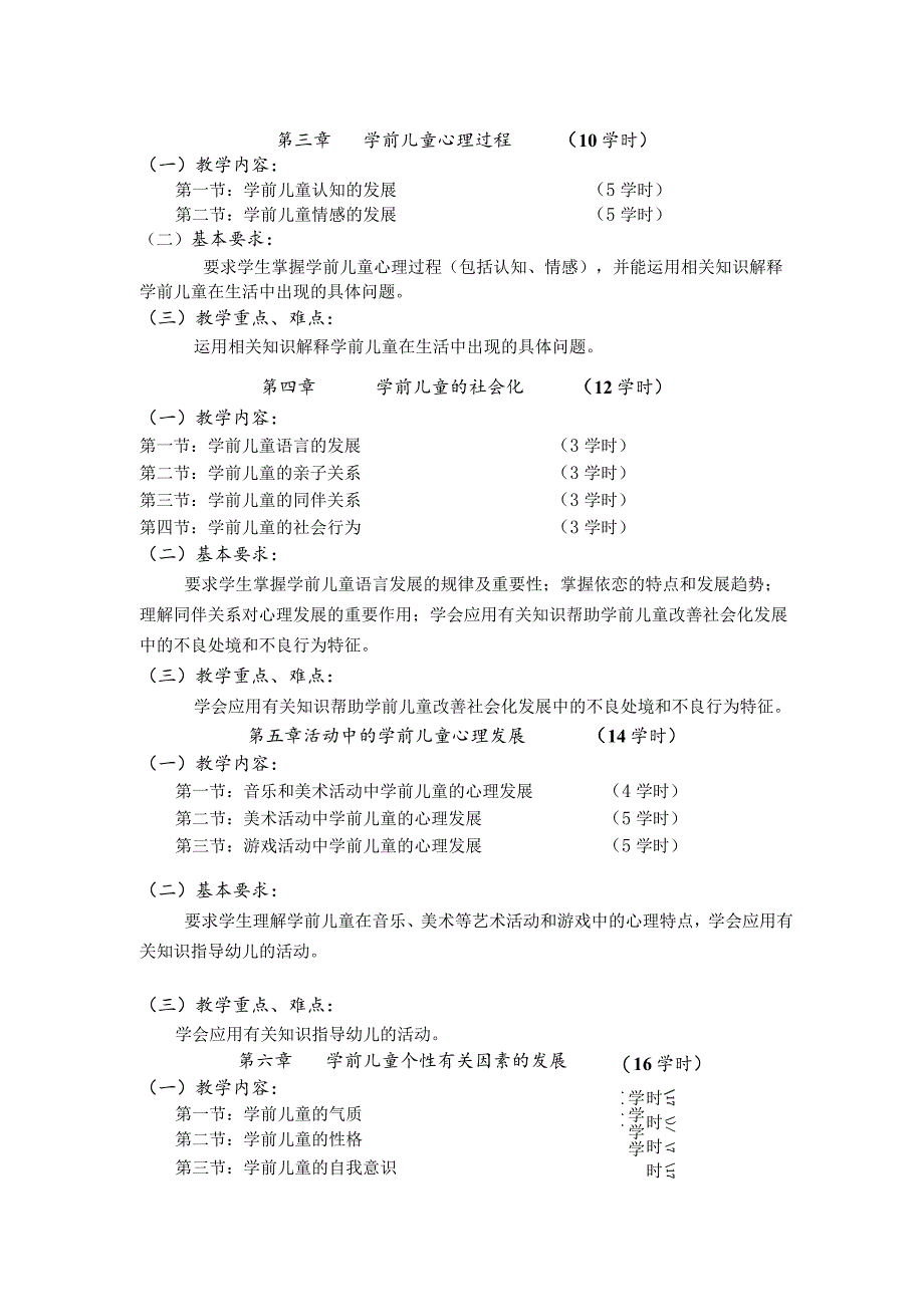 《儿童心理学》课程标准.docx_第3页