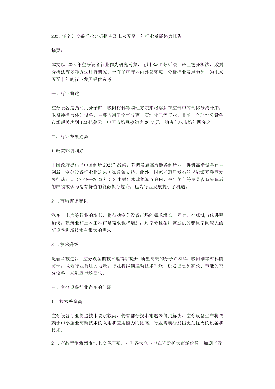 2023年空分设备行业分析报告及未来五至十年行业发展趋势报告.docx_第1页