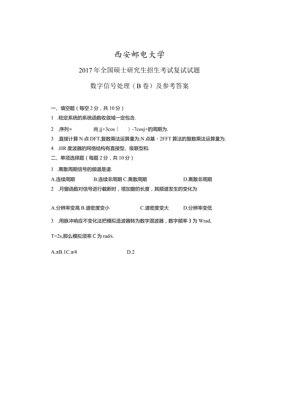 2017年西安邮电大学考研复试DSP部分试题全解全析.docx_第1页