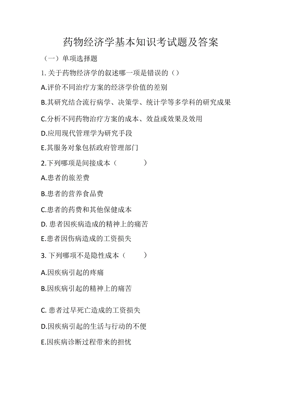 2023年药物经济学基本知识考试题及答案.docx_第1页