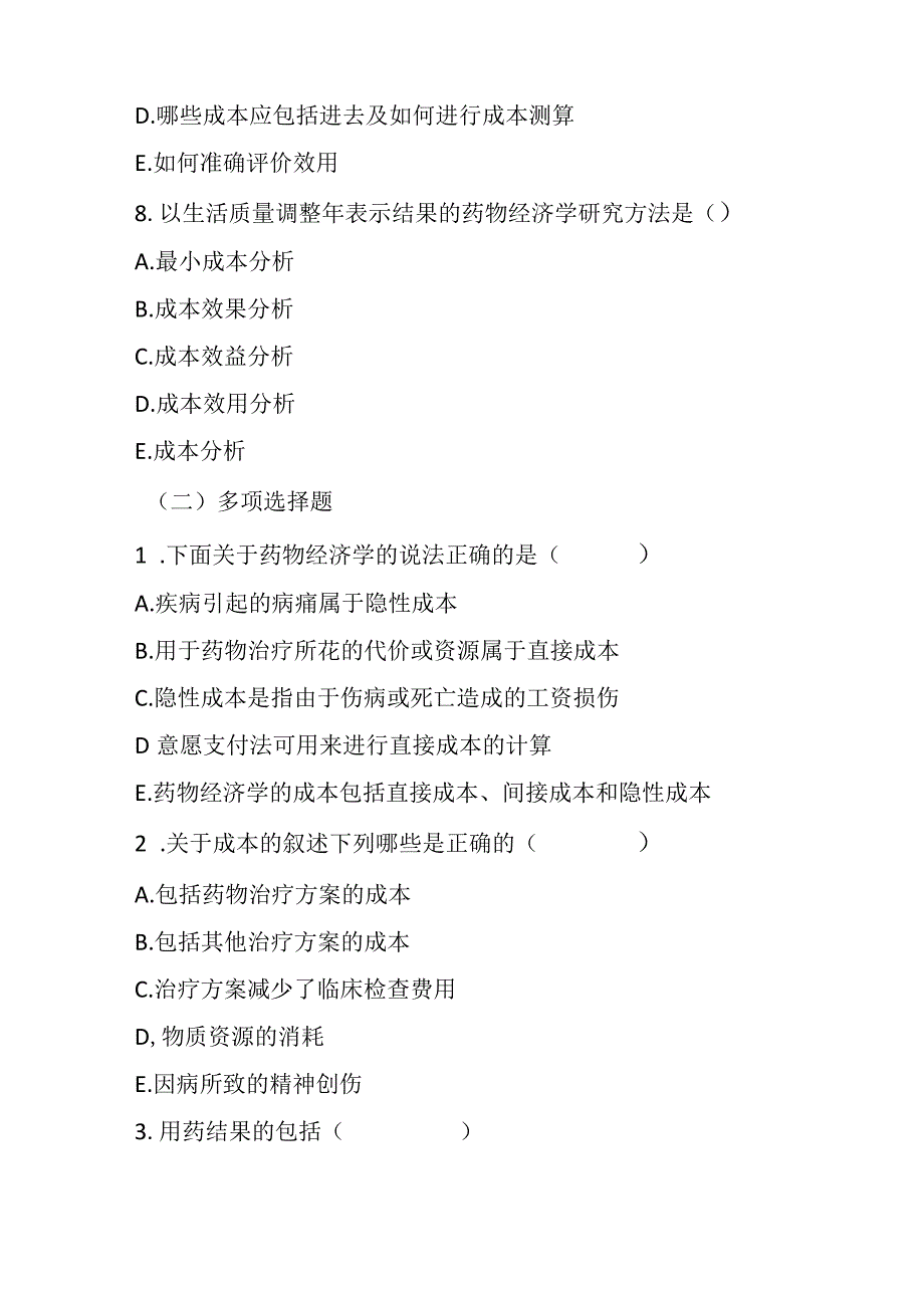 2023年药物经济学基本知识考试题及答案.docx_第3页