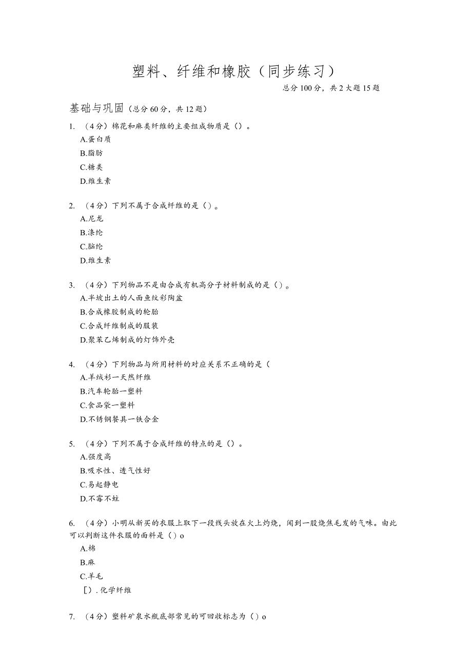 4.2《塑料、纤维和橡胶》同步练习（含答案）.docx_第1页