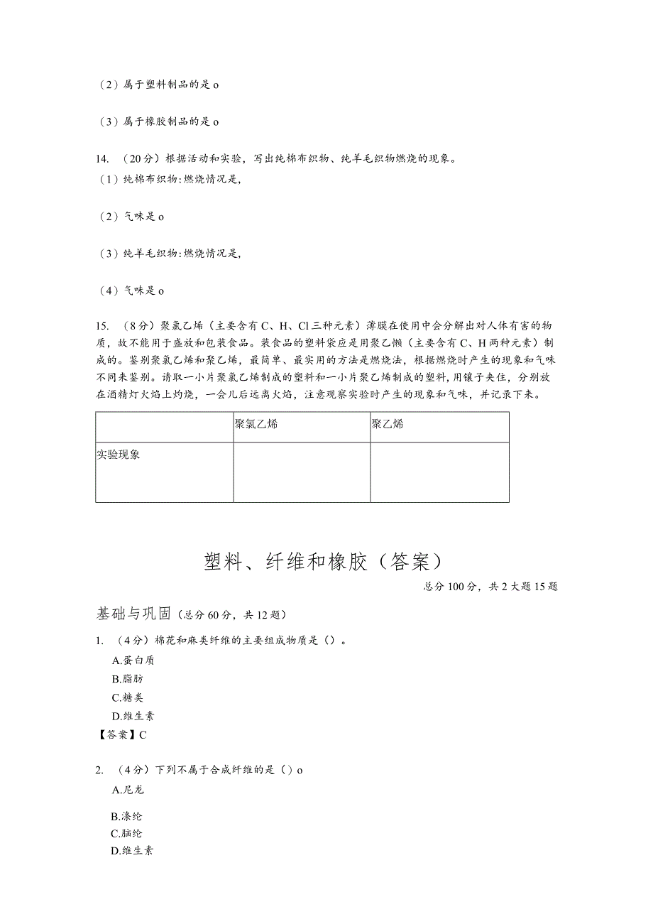 4.2《塑料、纤维和橡胶》同步练习（含答案）.docx_第3页