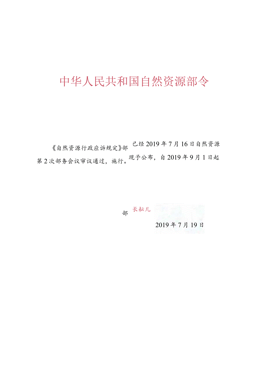 《自然资源行政应诉规定》.docx_第1页