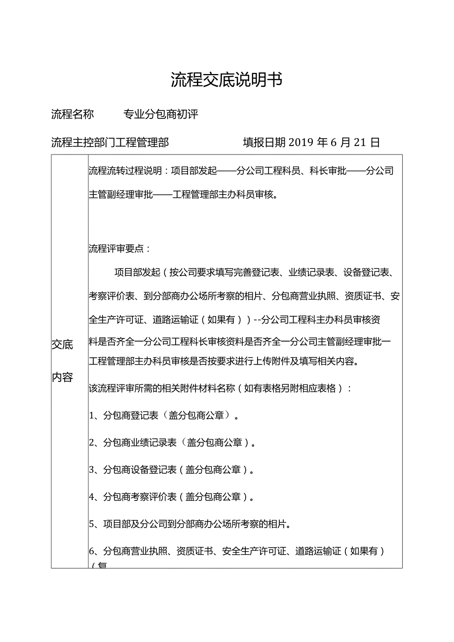 专业分包商初评流程交底说明书.docx_第1页