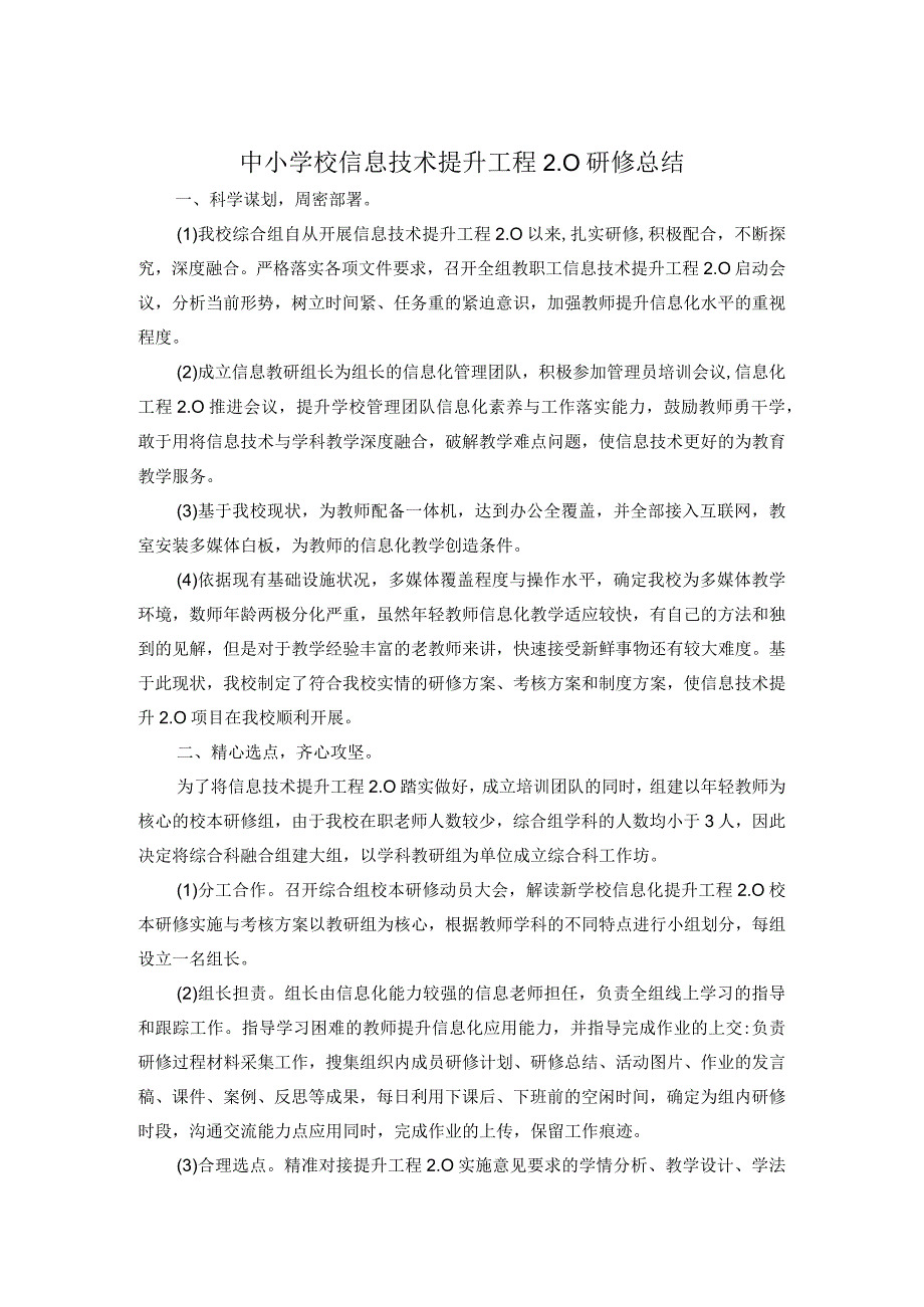 中小学校信息技术提升工程2.0研修总结.docx_第1页