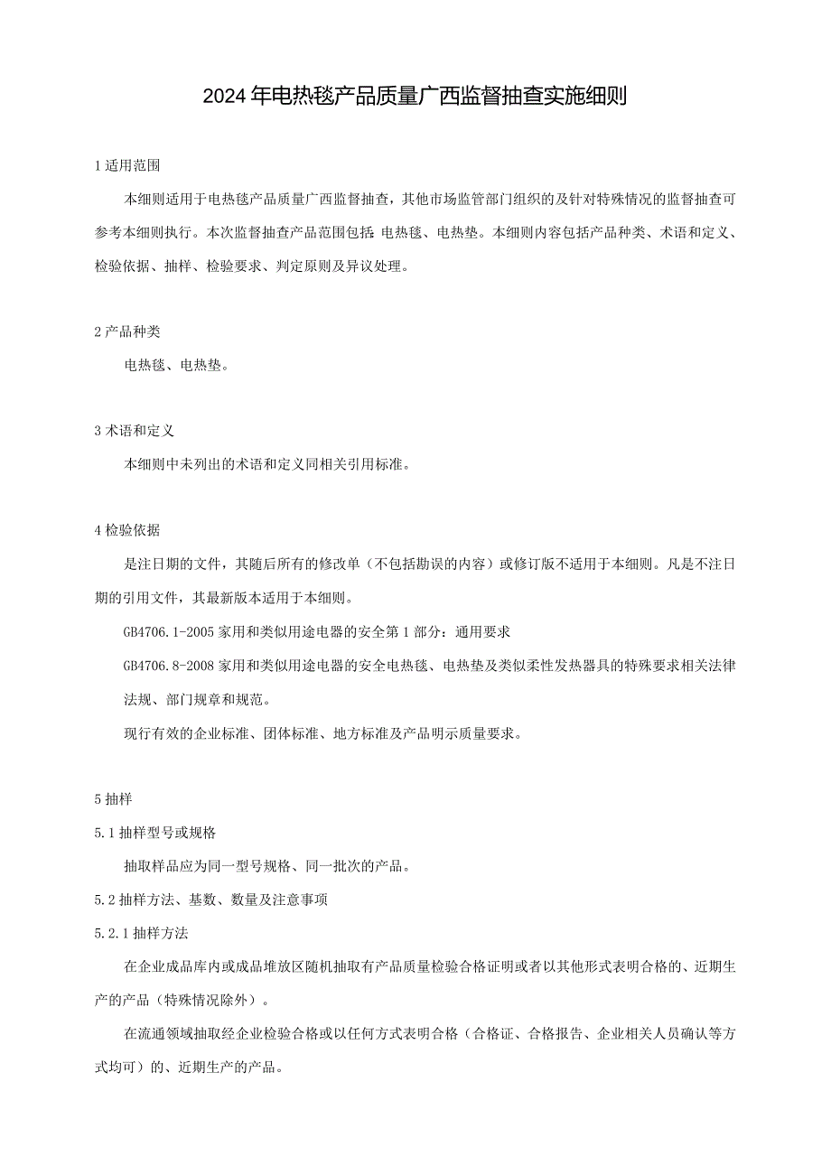 2024年电热毯产品质量广西监督抽查实施细则.docx_第1页