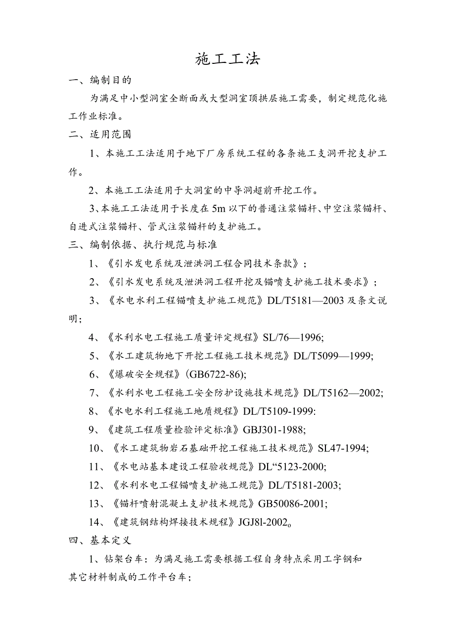 中小洞室开挖支护施工工法.docx_第2页