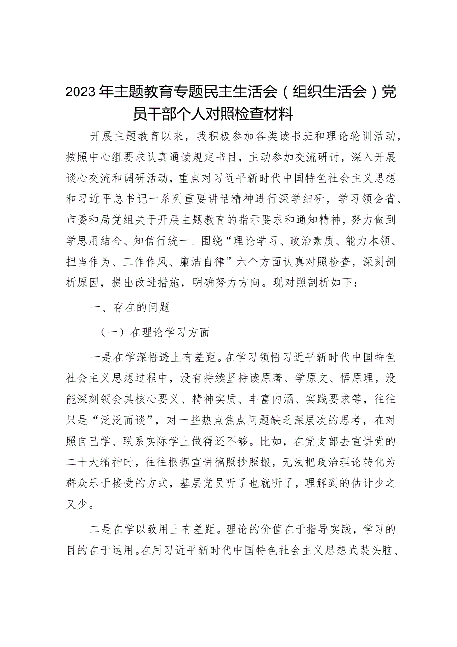 2023年主题教育专题民主生活会党员干部个人对照检查材料（精选两篇合辑）(6).docx_第1页