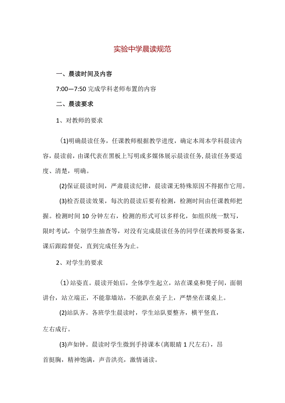 【精品】实验中学晨读规范（简洁版）.docx_第1页