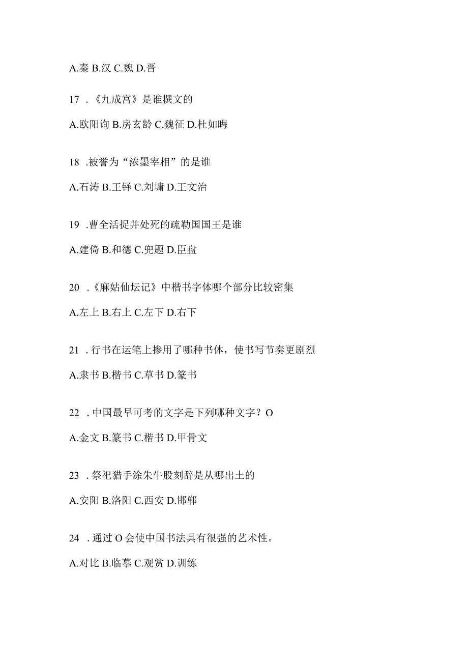 2023年度“学习通”选修课《书法鉴赏》考试复习题库及答案.docx_第3页