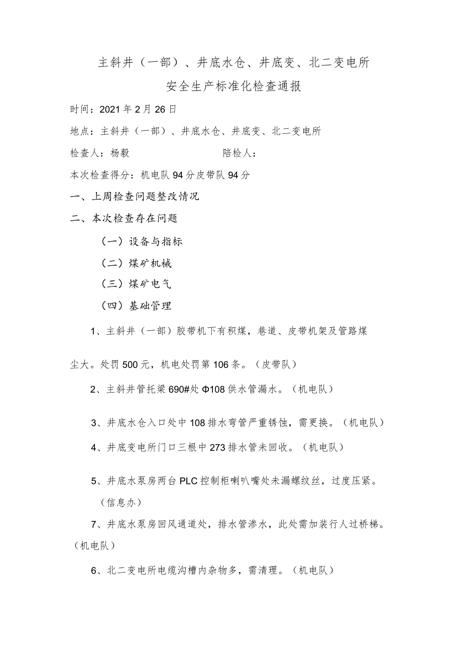 主斜井、井底水仓、井底变、北二变电所安全生产标准化检查问题2.26.docx_第1页