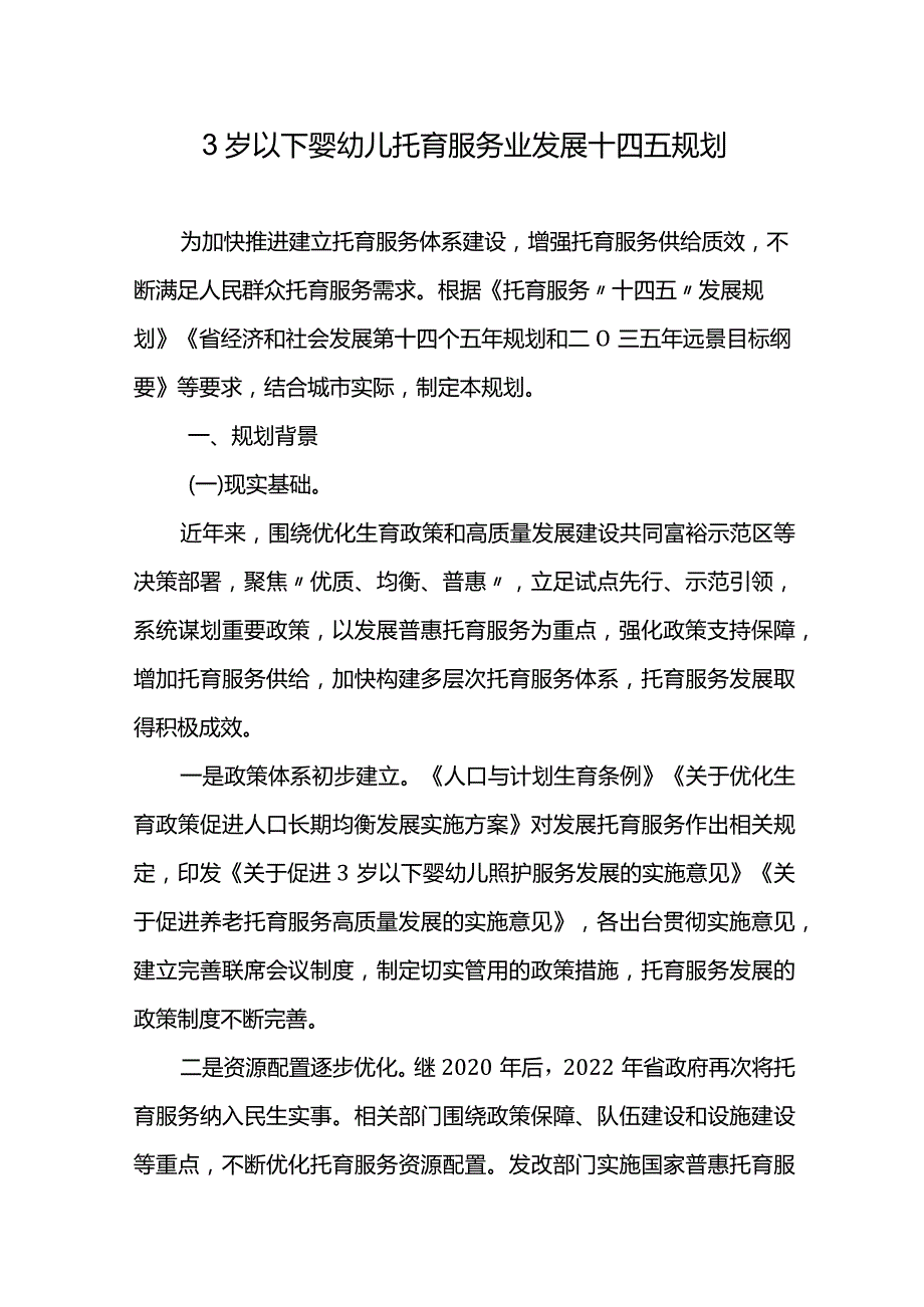 3岁以下婴幼儿托育服务业发展十四五规划.docx_第1页