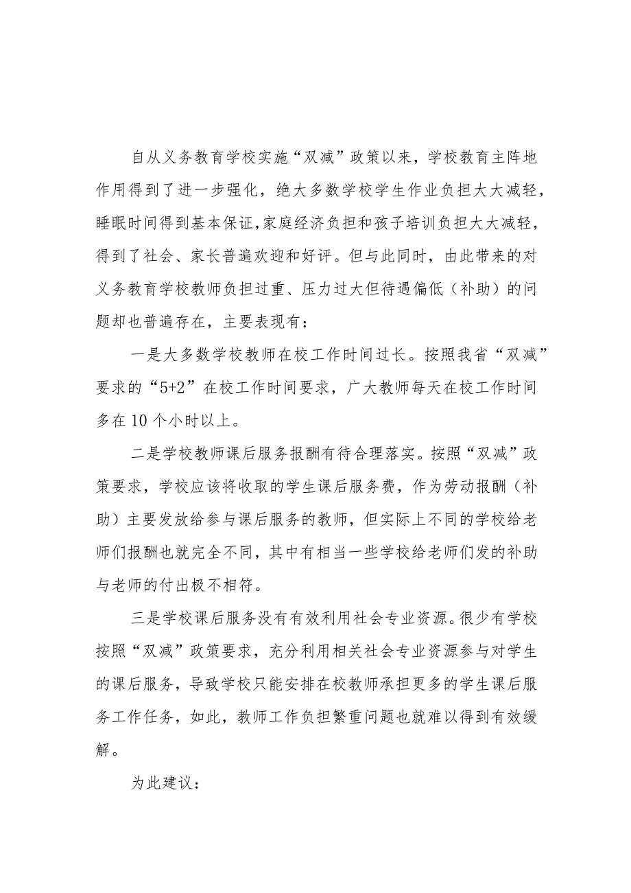 XX市2022年“双减”政策下合理减轻教师负担的建议.docx_第1页