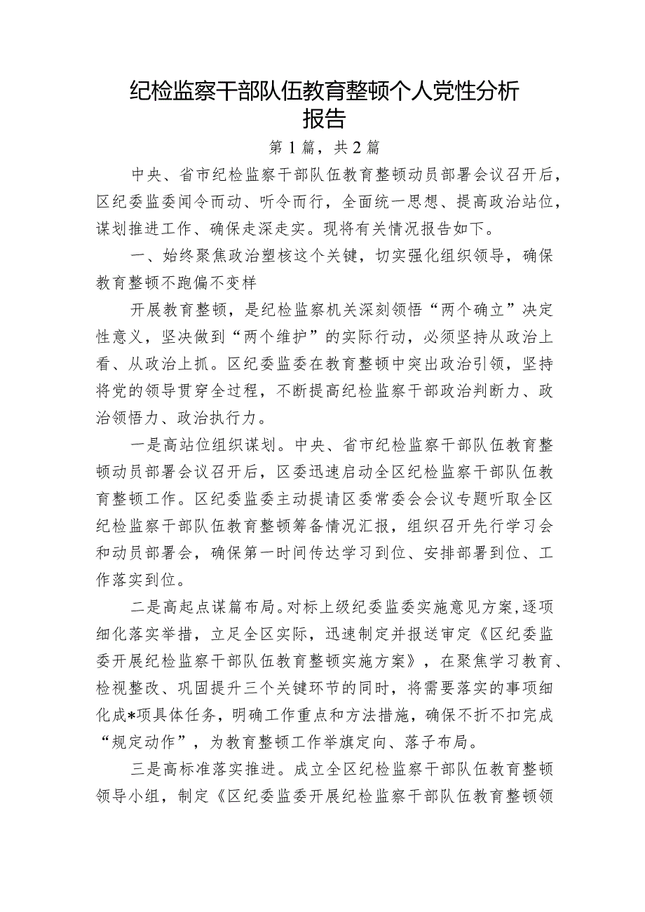 2023年纪检监察干部队伍教育整顿个人党性分析报告-共2篇.docx_第1页