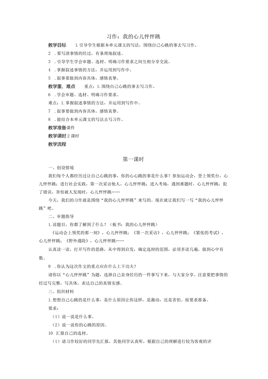 [习作：我的心儿怦怦跳]教案.docx_第1页