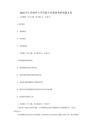 2023年江苏扬州大学出版专业基础考研真题A卷.docx