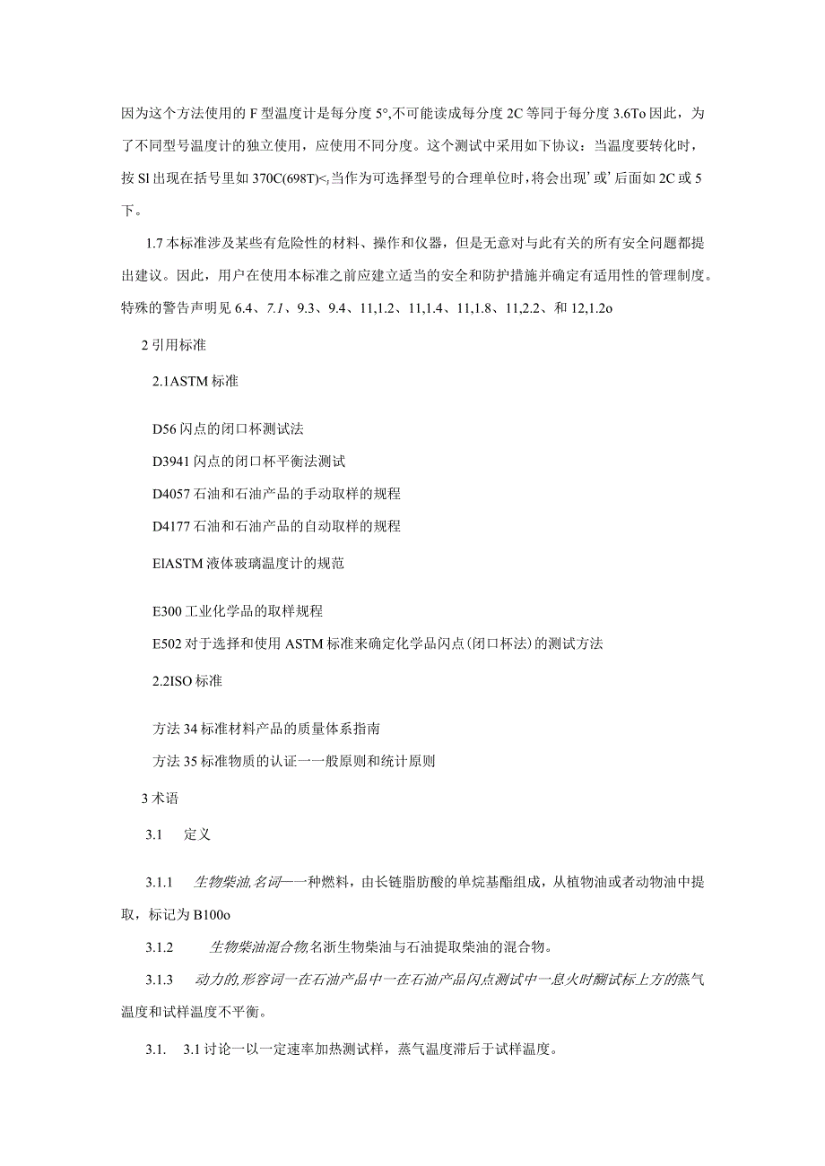 ASTM D93-2013闭口闪点(中文).docx_第2页