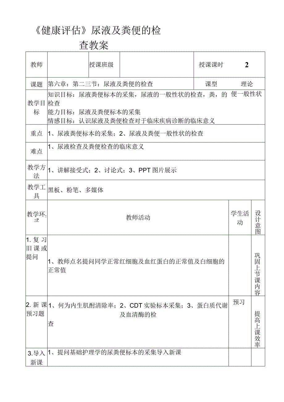 《健康评估》尿液及粪便的检查教案.docx_第1页