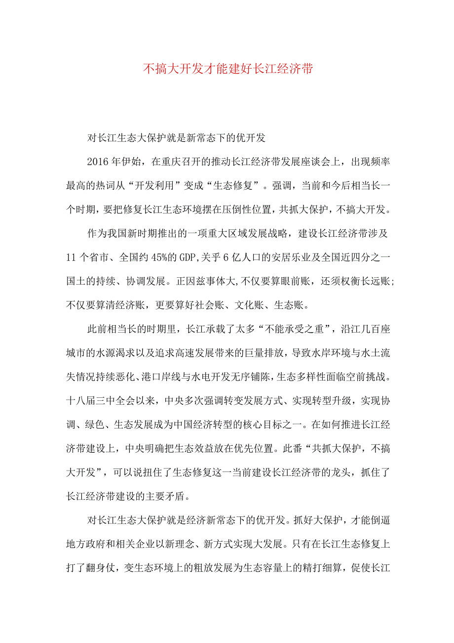 不搞大开发才能建好长江经济带.docx_第1页