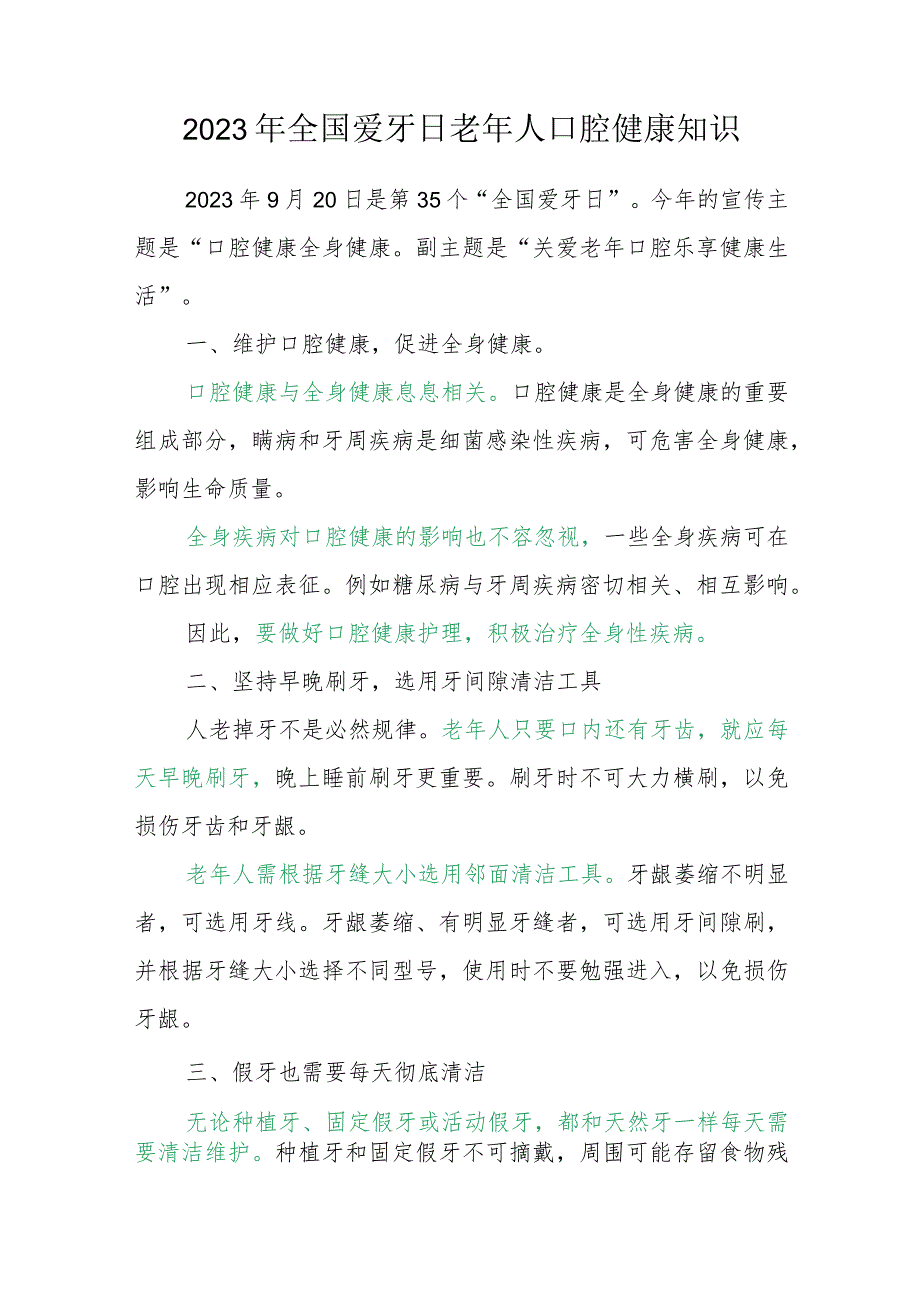 2023年全国爱牙日老年人口腔健康知识.docx_第1页